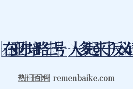在亚尔培路二号·人多起来了反义词是什么意思的图片